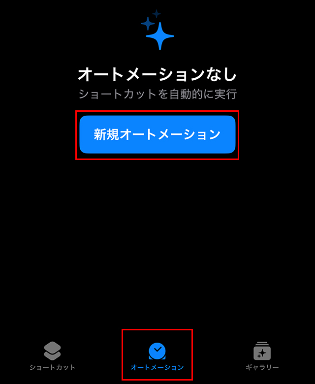 下部のメニューから『オートメーション』をタップし、『新規オートメーション』をタップします。