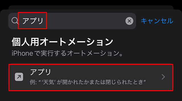 『検索』窓に『アプリ』と入力し、下部に出てきた『アプリ』をタップします。