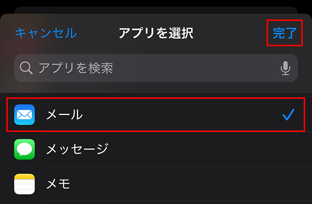 『メール』をタップし、チェックが付いたことを確認して、『完了』をタップします。
