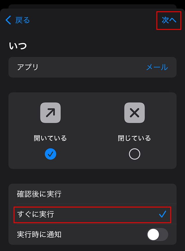 下部にある『すぐに実行』をタップしてチェックを入れ、右上の『次へ』をタップします。