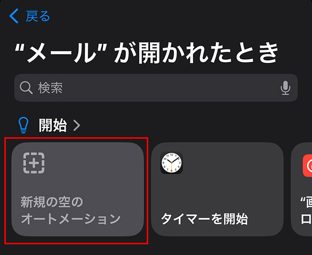 下記の画面に進むので、『新規の空のオートメーション』をタップします。