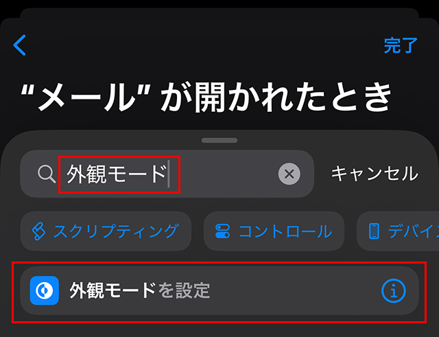 『アクションを検索』に『外観モード』と入力すると、下部に『外観モードを設定』が表示されるので、タップします。