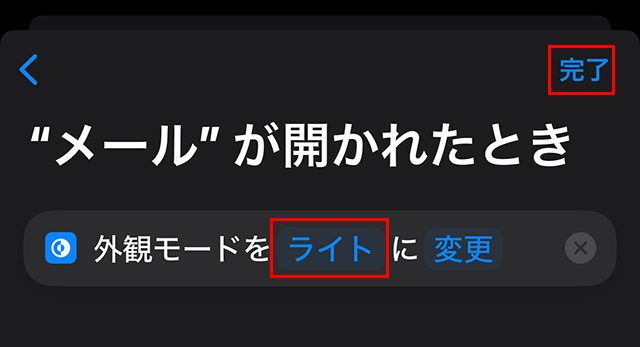 『外観モード』を『ライト』に変更し、『完了』をタップします。