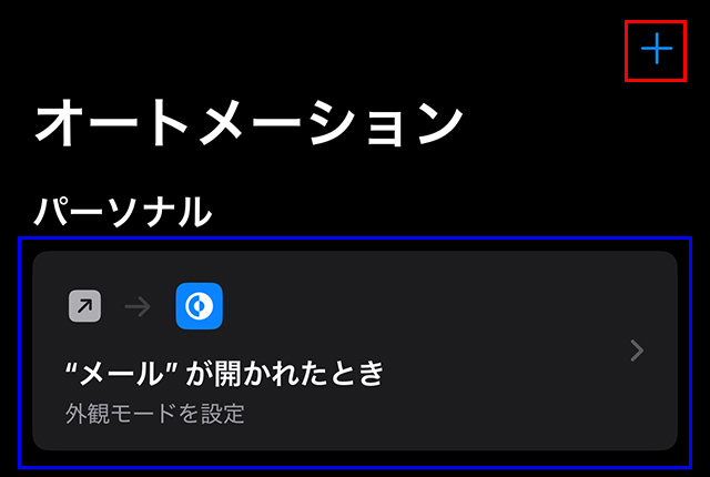 これで、『メール』を開くと、『ライトモード』になるよう、オートメーション化ができました。