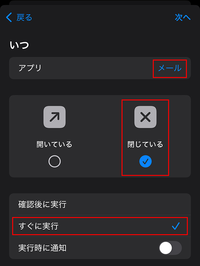上から『アプリ』は『メール』を選択し、真ん中は『閉じている』にチェックを入れ、『すぐに実行』をタップし、右上の『次へ』をタップします。