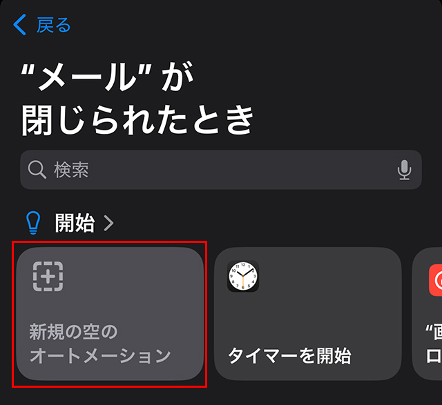 『新規の空のオートメーション』をタップします。