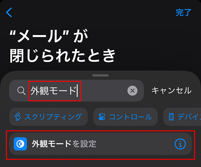 『アクションを検索』に『外観モード』と入力すると、下部に『外観モードを設定』が表示されるので、タップします。