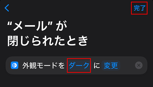 『外観モード』を『ダーク』に変更し、『完了』をタップします。