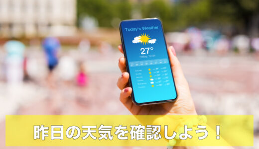 iPhone｜天気アプリで昨日の天気を見る方法