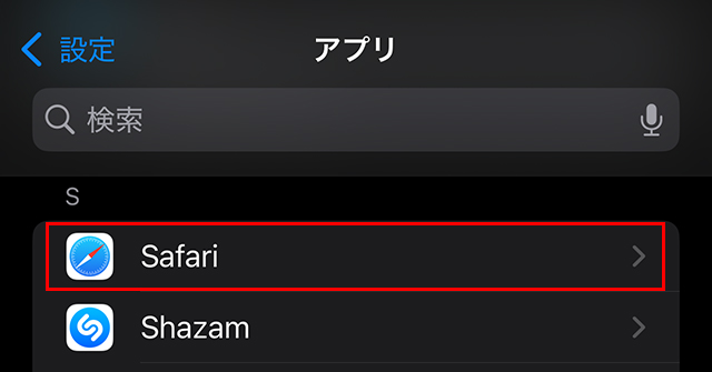 『アプリ』➡『Safari』をタップ。