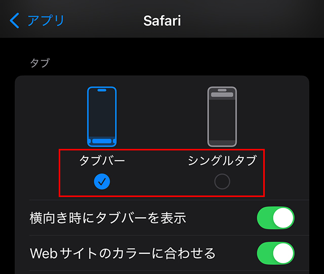 『タブ』の項目で『タブバー』（下）または『シングルタブ』（上）を選ぶ。