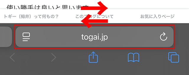 タブバー（アドレスバー）が下側にあると、複数のページ（タブ）を開いている場合、左右で切り替えができます。