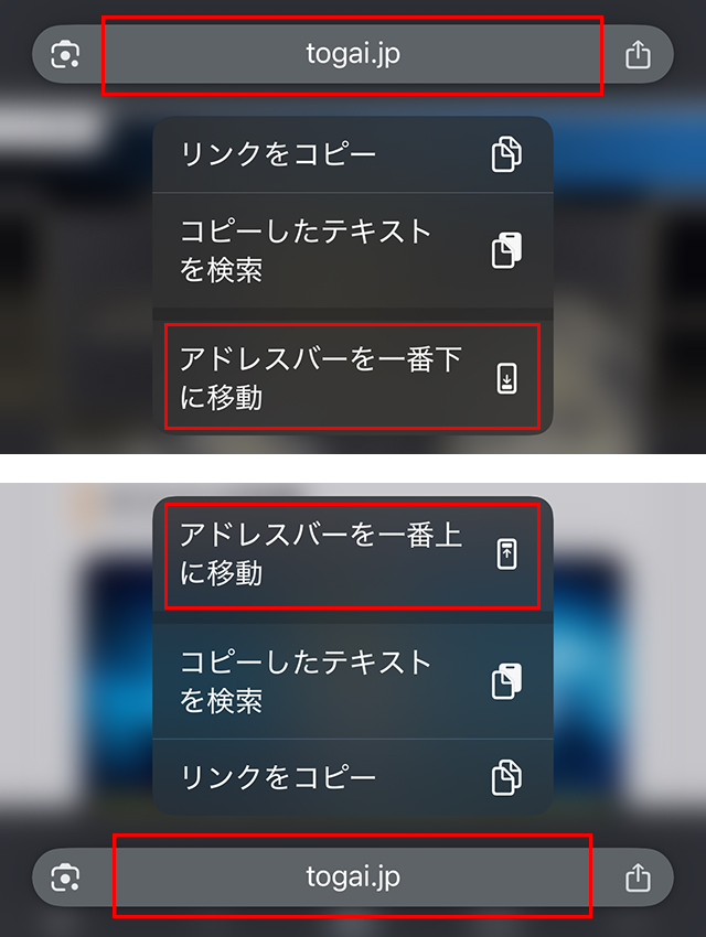 『アドレスバーを一番下に移動』または『アドレスバーを一番上に移動』を選ぶ。