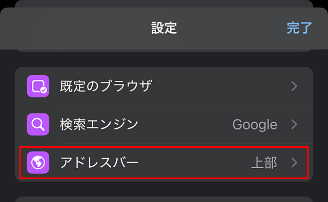 その中の『アドレスバー』をタップします。