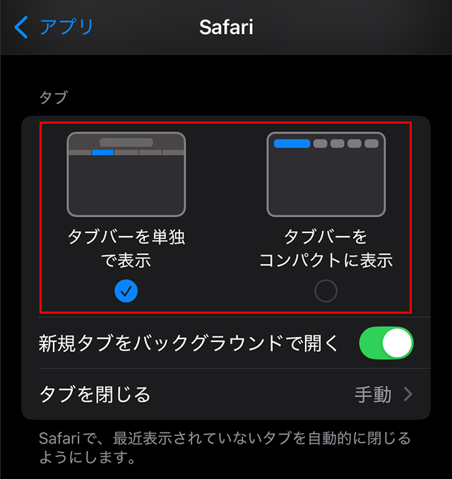 iPadでは『タブバーを単独で表示／タブバーをコンパクトに表示』を切り替えになります。