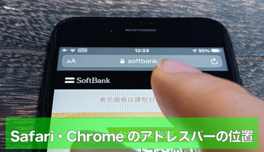 iPhone｜Safari・Chromeのアドレスバー（タブバー）を上側・下側に切り替える方法