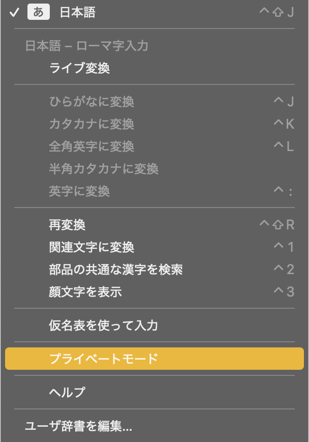 Mac 日本語入力 プライベートモード の場所