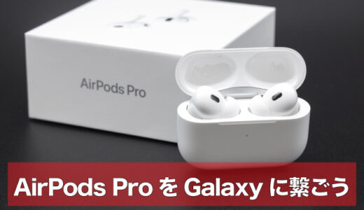AirPods ProをAndroidのGalaxyに繋げる方法