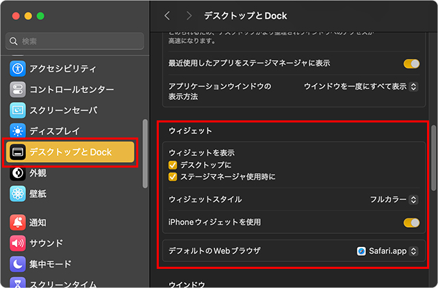 オプションの設定は、左上の『リンゴ』マークから『システム設定』を選択し、『デスクトップとDock』の『ウィジェット』の項目で変更可能です。