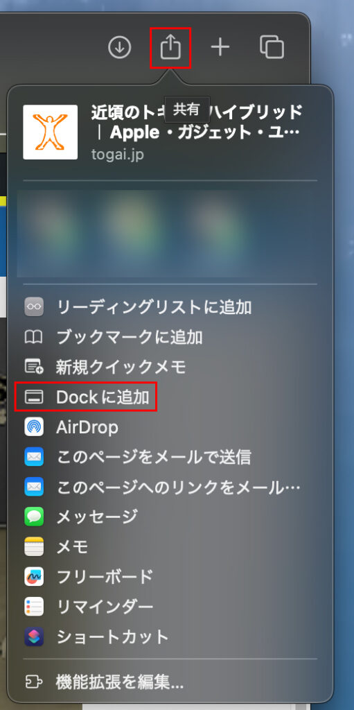 画面右上の『共有』アイコン（四角に矢印）をクリックします。
表示されたメニューから『Dockに追加』を選びます。