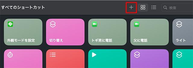 『 ＋ 』ボタンで新しいショートカットを作成します。