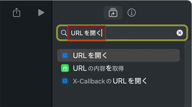 右の検索窓に『URLを開く』と入力します。