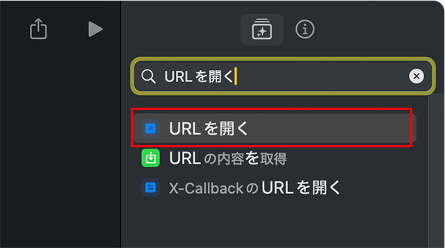 下部に出てきた『URLを開く』をダブルクリック