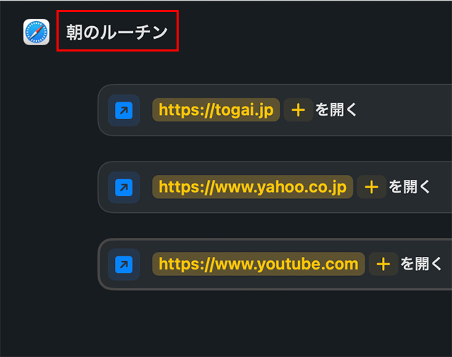 左上の『Safari』マークの右に、ショートカットの名前を入力します。