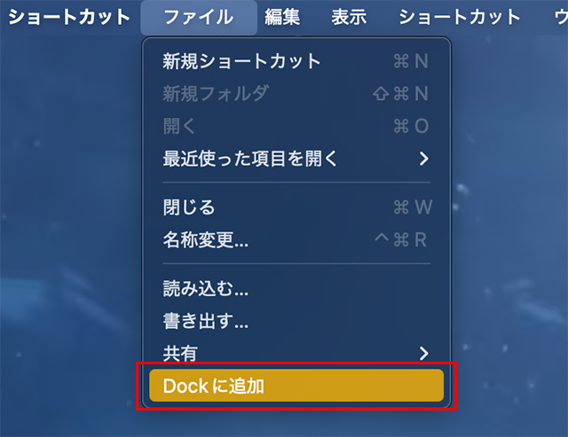 できあがったら、メニューバーの『ファイル』から『Dockに追加』をクリックします。