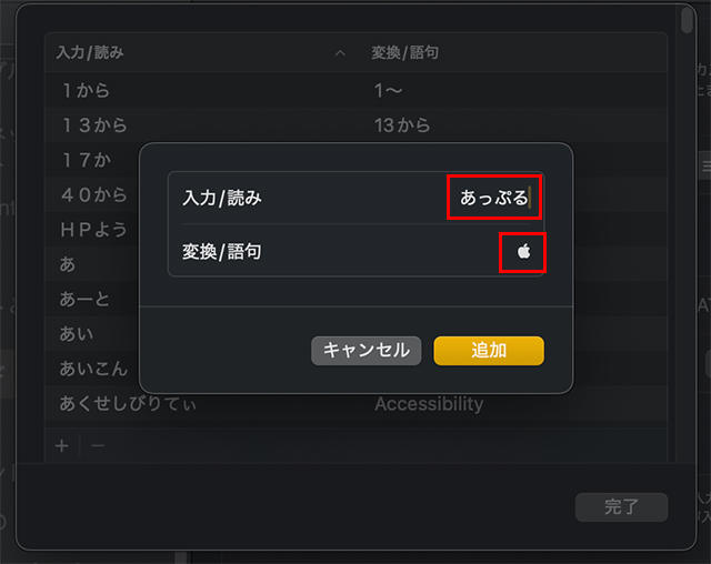 『入力/読み』にたとえば『あっぷる』と入力し、『変換/語句』にコピーしてきたマークをペーストします。
『追加』をクリックして、完了です。
