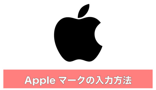 Mac・iPhone｜Appleマークの入力と単語登録方法