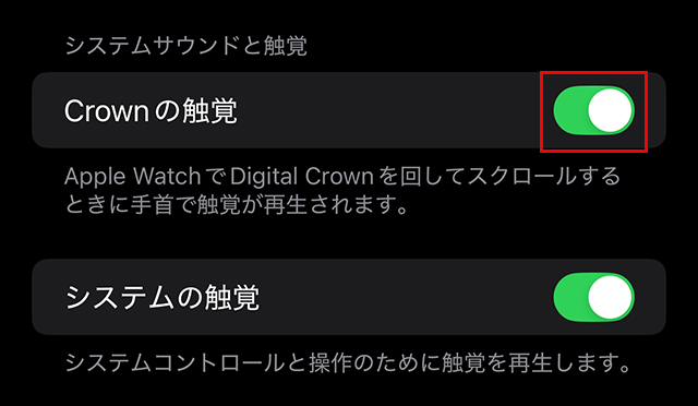 『Crownの触覚』をオンにしている画面。