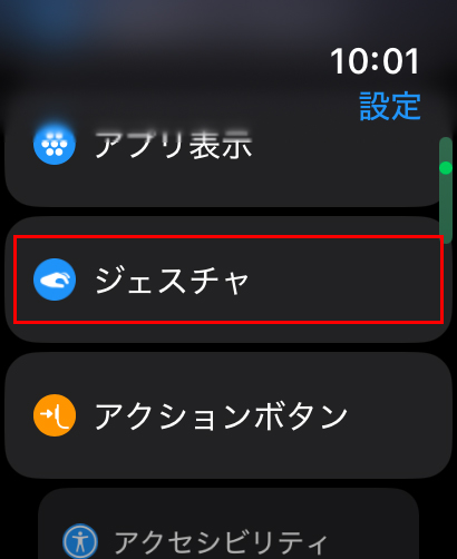 『ジェスチャ』を選択している画面。
