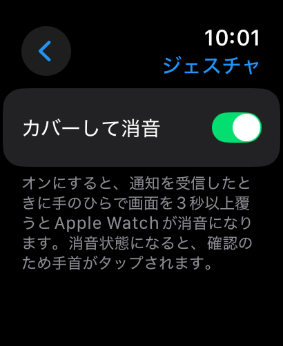 『カバーして消音』をオンにしている画面。