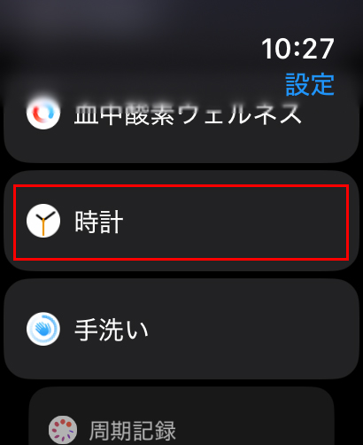 『時計』を選択している画面。