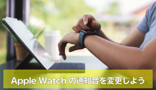 Apple Watch｜通知の着信音・サウンドを変更する方法