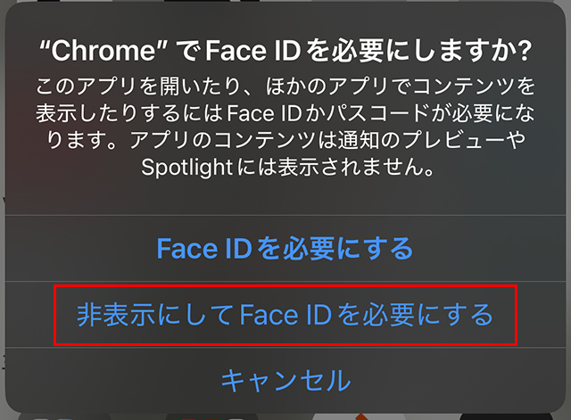 『非表示にしてFace IDを必要にする』が表示されている画像。