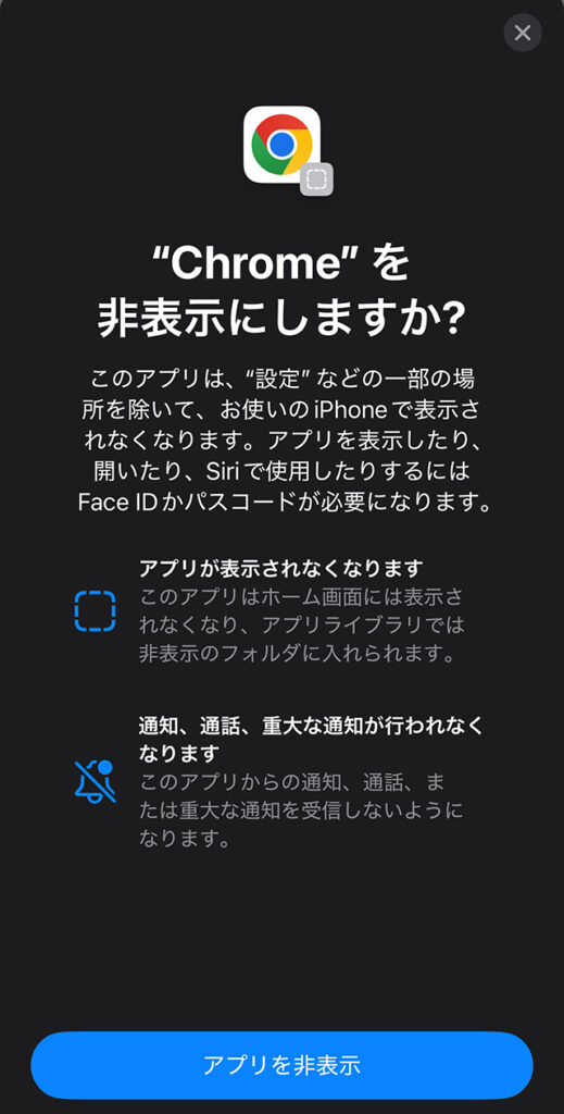 『Chrome』を非表示にするか、警告の画面。
