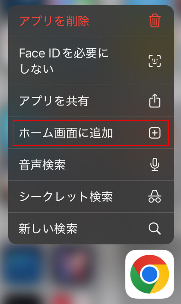 『ホーム画面に追加』をタップする画像。