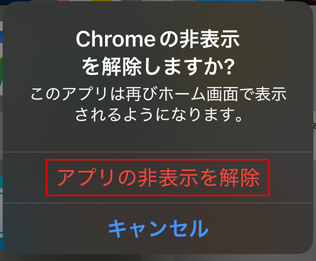 『アプリの非表示を解除』する警告の画面。