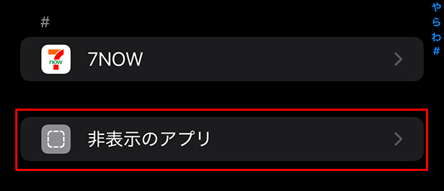 『アプリ』の一番下に『非表示のアプリ』が表示されている画像。