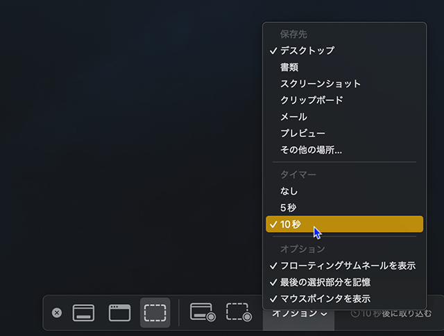 『オプション→タイマー:10秒/保存先:デスクトップ』設定