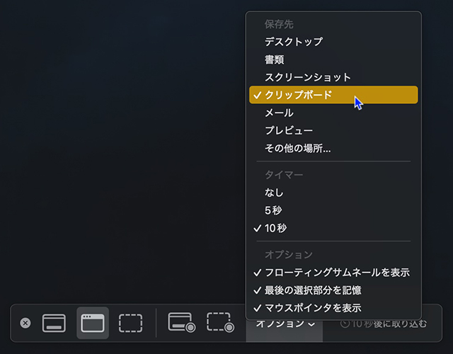 保存先 クリップボード と マウスポインタ表示 オン