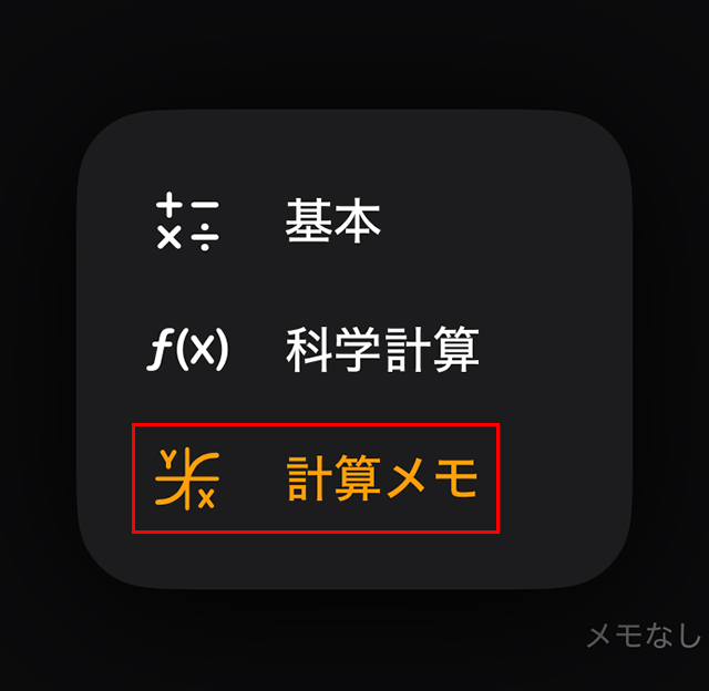 左下の『電卓』マークをタップし、『計算メモ』に切り替える。