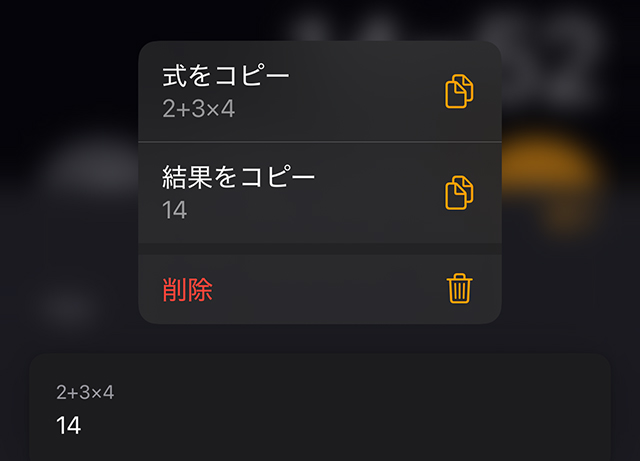 過去の計算を長押しして『式をコピー／結果をコピー』を選ぶ操作のスクリーンショット