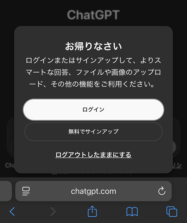 ChatGPT ログイン|iPhoneのSafariで『chatgpt.com』にログイン