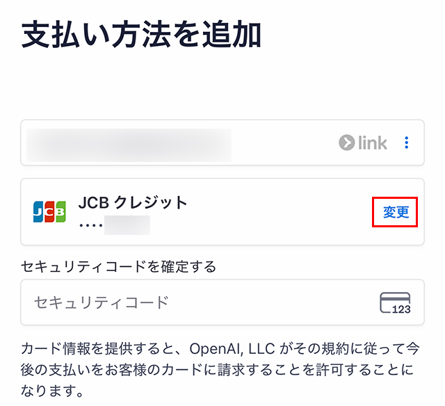 既存のクレジットカードの横にある『変更』をタップします。