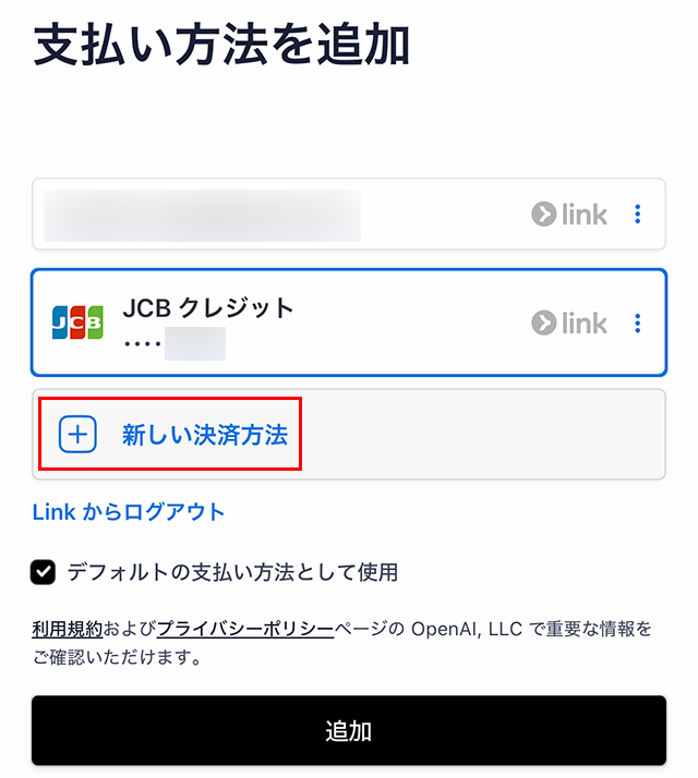 新しい決済方法をタップします。