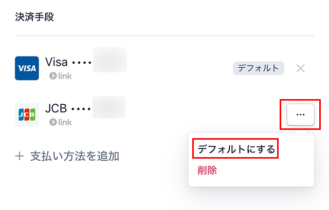 『・・・』をタップし、デフォルトのクレジットカードを変更する。