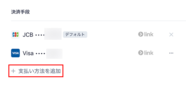 『支払い方法を追加』をクリック。